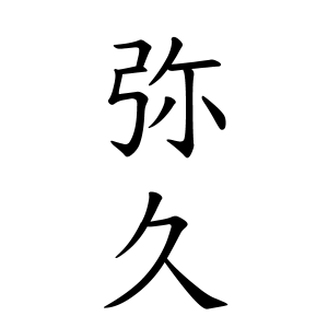 弥久ちゃんの名前の画数の意味 読み方 無料 赤ちゃん名づけ 子供の名付け実績no 1 400万人の妊婦さんが利用