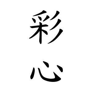 彩心ちゃんの名前の画数の意味 読み方 無料 赤ちゃん名づけ 子供の名付け実績no 1 400万人の妊婦さんが利用