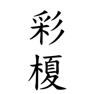 彩榎ちゃんの名前の画数の意味 読み方 無料 赤ちゃん名づけ 子供の名付け実績no 1 400万人の妊婦さんが利用