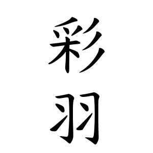 彩羽ちゃんの名前の画数の意味 読み方 無料 赤ちゃん名づけ 子供の名付け実績no 1 400万人の妊婦さんが利用