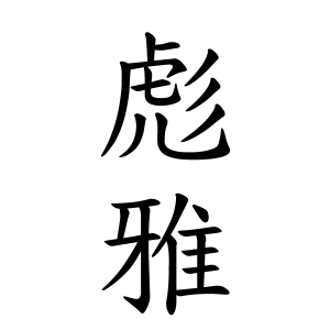 彪雅ちゃんの名前の画数の意味 読み方 無料 赤ちゃん名づけ 子供の名付け実績no 1 400万人の妊婦さんが利用