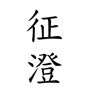 征澄ちゃんの名前の画数の意味 読み方 無料 赤ちゃん名づけ 子供の名付け実績no 1 400万人の妊婦さんが利用