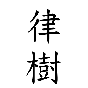 律樹ちゃんの名前の画数の意味 読み方 無料 赤ちゃん名づけ 子供の名付け実績no 1 400万人の妊婦さんが利用