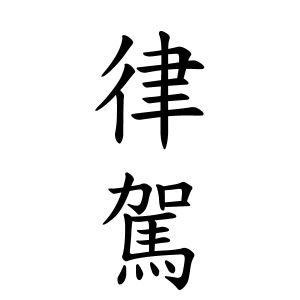 律駕ちゃんの名前の画数の意味 読み方 無料 赤ちゃん名づけ 子供の名付け実績no 1 400万人の妊婦さんが利用