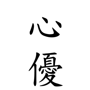 心なし漢字