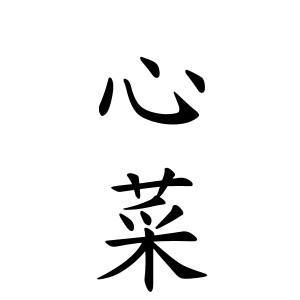 心菜ちゃんの名前の画数の意味 無料 赤ちゃん名づけ 子供の名付け実績no 1 400万人の妊婦さんが利用