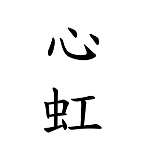 心虹ちゃんの名前の画数の意味 読み方 無料 赤ちゃん名づけ 子供の名付け実績no 1 400万人の妊婦さんが利用