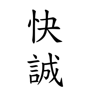 快誠ちゃんの名前の画数の意味 読み方 無料 赤ちゃん名づけ 子供の名付け実績no 1 400万人の妊婦さんが利用