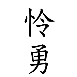 怜勇ちゃんの名前の画数の意味 無料 赤ちゃん名づけ 子供の名付け実績no 1 400万人の妊婦さんが利用