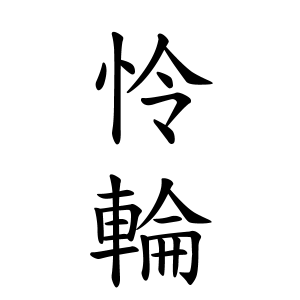 怜輪ちゃんの名前の画数の意味 読み方 無料 赤ちゃん名づけ 子供の名付け実績no 1 400万人の妊婦さんが利用