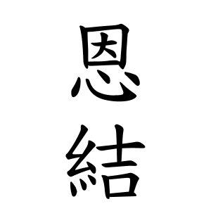 恩結ちゃんの名前の画数の意味 読み方 無料 赤ちゃん名づけ 子供の名付け実績no 1 400万人の妊婦さんが利用