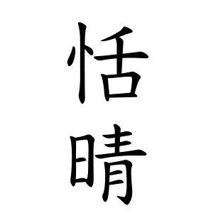 恬晴ちゃんの名前の画数の意味 無料 赤ちゃん名づけ 子供の名付け実績no 1 400万人の妊婦さんが利用