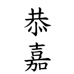 恭 漢字 意味