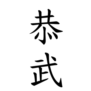 恭武ちゃんの名前の画数の意味 読み方 無料 赤ちゃん名づけ 子供の名付け実績no 1 400万人の妊婦さんが利用