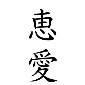 恵愛ちゃんの名前の画数の意味 読み方 無料 赤ちゃん名づけ 子供の名付け実績no 1 400万人の妊婦さんが利用