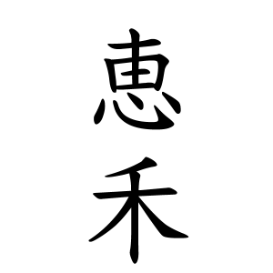 のぎへん に 平 秤 という漢字の意味 成り立ち 読み方 画数 部首を学習