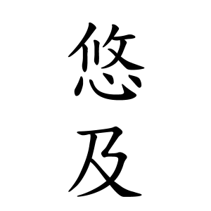 悠及ちゃんの名前の画数の意味 読み方 無料 赤ちゃん名づけ 子供の名付け実績no 1 400万人の妊婦さんが利用