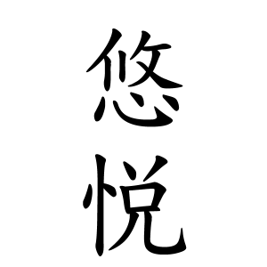 悠悦ちゃんの名前の画数の意味 読み方 無料 赤ちゃん名づけ 子供の名付け実績no 1 400万人の妊婦さんが利用