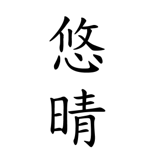 悠晴ちゃんの名前の画数の意味 無料 赤ちゃん名づけ 子供の名付け実績no 1 400万人の妊婦さんが利用