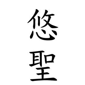 悠聖ちゃん 男の子 の名前の画数の意味 無料 赤ちゃん名づけ 子供の名付け実績no 1 400万人の妊婦さんが利用