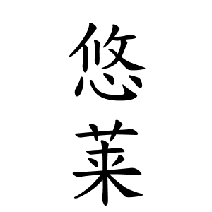 悠莱ちゃんの名前の画数の意味 読み方 無料 赤ちゃん名づけ 子供の名付け実績no 1 400万人の妊婦さんが利用