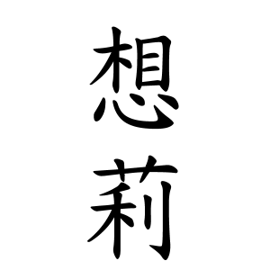 想莉ちゃんの名前の画数の意味 読み方 無料 赤ちゃん名づけ 子供の名付け実績no 1 400万人の妊婦さんが利用
