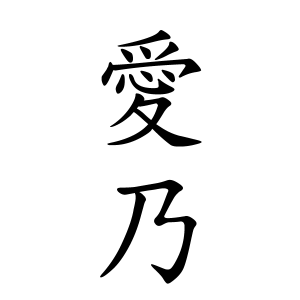 愛乃ちゃんの名前の画数の意味 無料 赤ちゃん名づけ 子供の名付け実績no 1 400万人の妊婦さんが利用