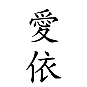 愛依ちゃんの名前の画数の意味 読み方 無料 赤ちゃん名づけ 子供の名付け実績no 1 400万人の妊婦さんが利用