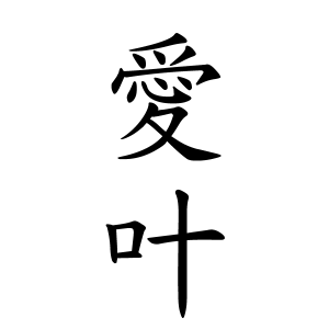 愛叶ちゃんの名前の画数の意味 読み方 無料 赤ちゃん名づけ 子供の名付け実績no 1 400万人の妊婦さんが利用