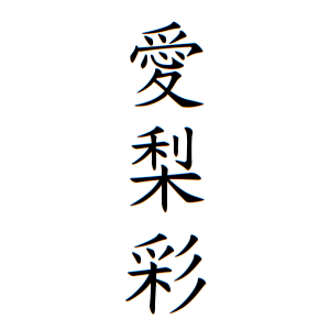 愛梨彩ちゃんの名前の画数の意味 読み方 無料 赤ちゃん名づけ 子供の名付け実績no 1 400万人の妊婦さんが利用