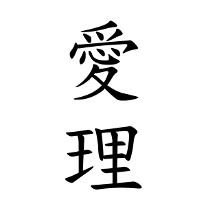 愛理ちゃんの名前の画数の意味 読み方 無料 赤ちゃん名づけ 子供の名付け実績no 1 400万人の妊婦さんが利用