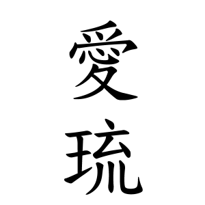 愛琉ちゃんの名前の画数の意味 無料 赤ちゃん名づけ 子供の名付け実績no 1 400万人の妊婦さんが利用