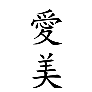 愛美ちゃんの名前の画数の意味 読み方 無料 赤ちゃん名づけ 子供の名付け実績no 1 400万人の妊婦さんが利用