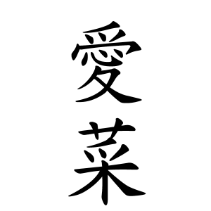 愛菜ちゃんの名前の画数の意味 読み方 無料 赤ちゃん名づけ 子供の名付け実績no 1 400万人の妊婦さんが利用