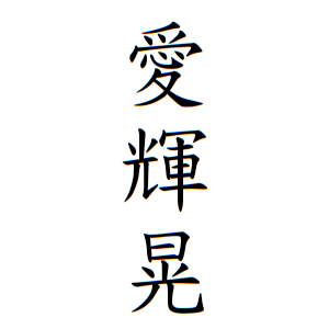 愛輝晃ちゃんの名前の画数の意味 読み方 無料 赤ちゃん名づけ 子供の名付け実績no 1 400万人の妊婦さんが利用