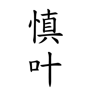 慎叶ちゃんの名前の画数の意味 読み方 無料 赤ちゃん名づけ 子供の名付け実績no 1 400万人の妊婦さんが利用