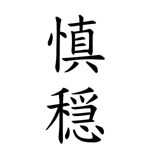 慎穏ちゃんの名前の画数の意味 無料 赤ちゃん名づけ 子供の名付け実績no 1 400万人の妊婦さんが利用
