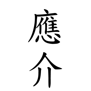 應介ちゃんの名前の画数の意味 読み方 無料 赤ちゃん名づけ 子供の名付け実績no 1 400万人の妊婦さんが利用