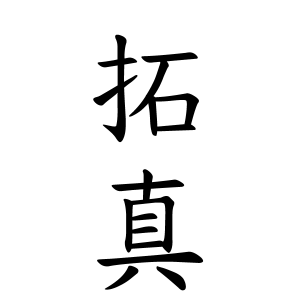 拓真ちゃんの名前の画数の意味 無料 赤ちゃん名づけ 子供の名付け実績no 1 400万人の妊婦さんが利用