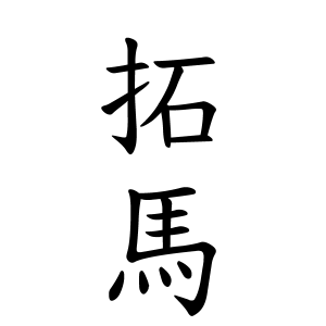 拓馬ちゃんの名前の画数の意味 無料 赤ちゃん名づけ 子供の名付け実績no 1 400万人の妊婦さんが利用