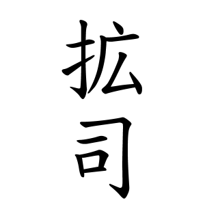 拡司ちゃんの名前の画数の意味 読み方 無料 赤ちゃん名づけ 子供の名付け実績no 1 400万人の妊婦さんが利用