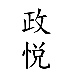 政悦ちゃんの名前の画数の意味 読み方 無料 赤ちゃん名づけ 子供の名付け実績no 1 400万人の妊婦さんが利用