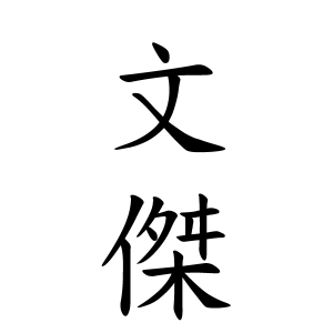 文傑ちゃんの名前の画数の意味 読み方 無料 赤ちゃん名づけ 子供の名付け実績no 1 400万人の妊婦さんが利用