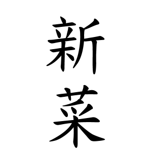 新菜ちゃんの名前の画数の意味 無料 赤ちゃん名づけ 子供の名付け実績no 1 400万人の妊婦さんが利用