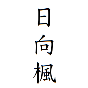 日向楓ちゃんの名前の画数の意味 無料 赤ちゃん名づけ 子供の名付け実績no 1 400万人の妊婦さんが利用