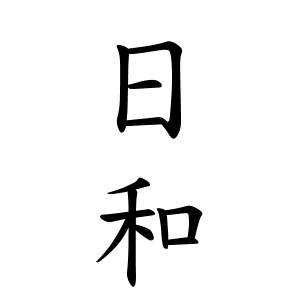 日和ちゃんの名前の画数の意味 読み方 無料 赤ちゃん名づけ 子供の名付け実績no 1 400万人の妊婦さんが利用