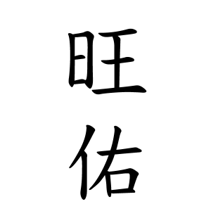 旺佑ちゃんの名前の画数の意味 無料 赤ちゃん名づけ 子供の名付け実績no 1 400万人の妊婦さんが利用