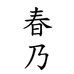 春乃ちゃんの名前の画数の意味 読み方 無料 赤ちゃん名づけ 子供の名付け実績no 1 400万人の妊婦さんが利用