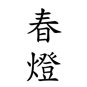 春燈ちゃんの名前の画数の意味 読み方 無料 赤ちゃん名づけ 子供の名付け実績no 1 400万人の妊婦さんが利用