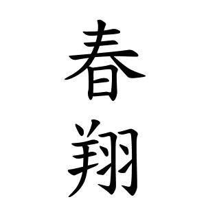 春翔ちゃんの名前の画数の意味 読み方 無料 赤ちゃん名づけ 子供の名付け実績no 1 400万人の妊婦さんが利用